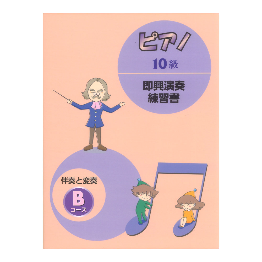 ピアノ演奏グレード 10級 即興演奏 Bコース ヤマハミュージックメディア