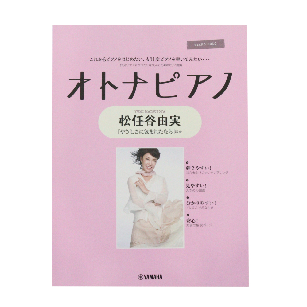 ピアノソロ オトナピアノ 〜松任谷由実〜 ヤマハミュージックメディア