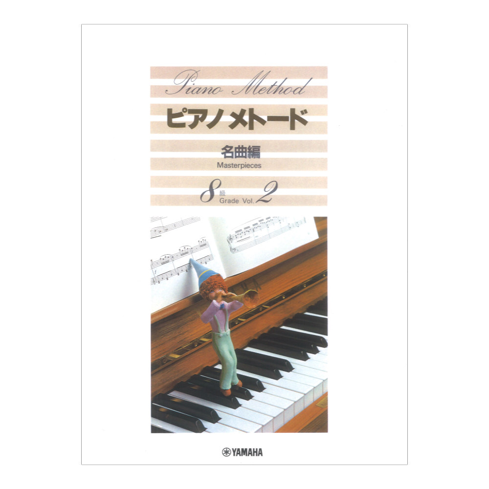 ピアノメトード 名曲編 8級 Vol.2 ヤマハミュージックメディア