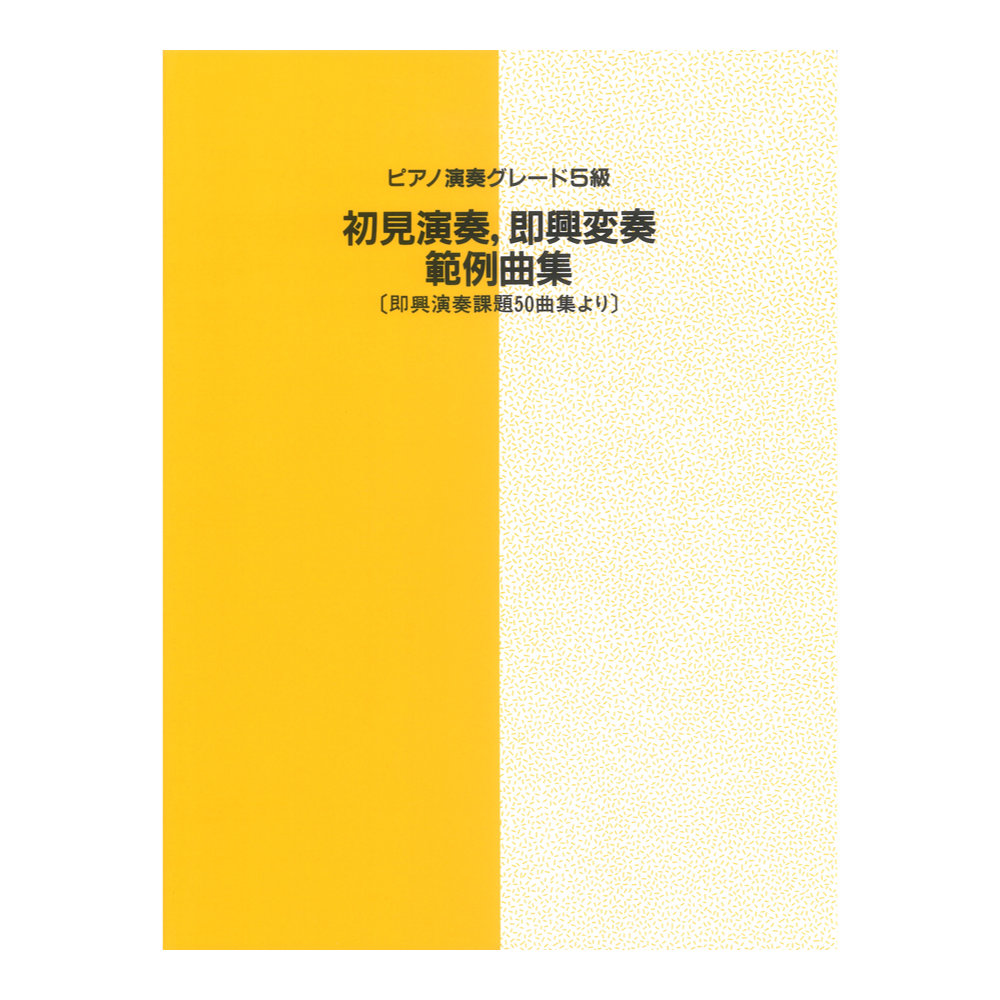 ピアノ演奏グレード 5級 初見演奏・即興変奏 範例曲集 ’90年度改訂版 ヤマハミュージックメディア