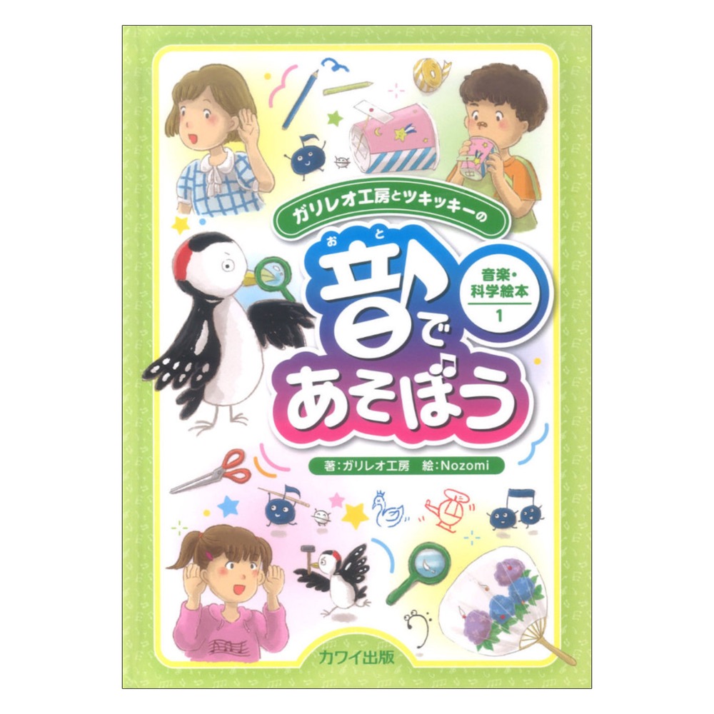 「音であそぼう」ガリレオ工房とツキッキーの音楽・科学絵本1 カワイ出版