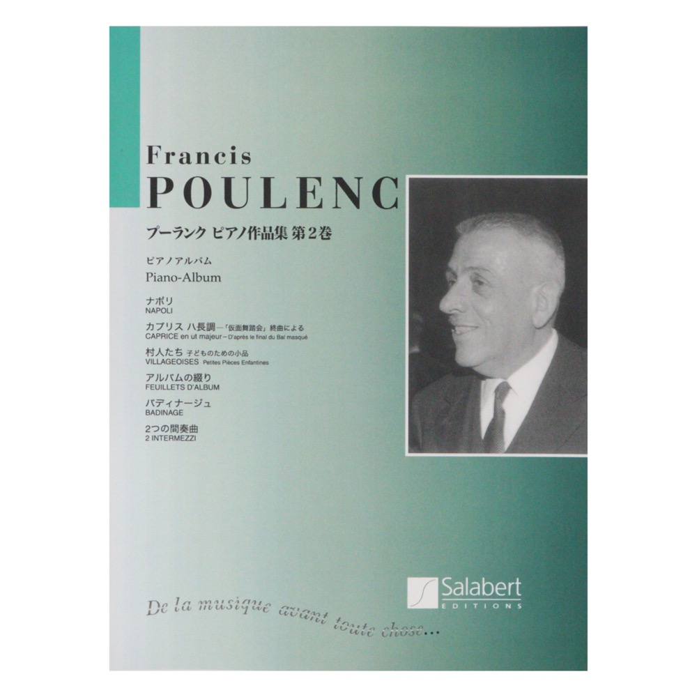 日本語ライセンス版 プーランク ピアノ作品集第2巻 ナポリ カプリス 村人たち 他 ヤマハミュージックメディア