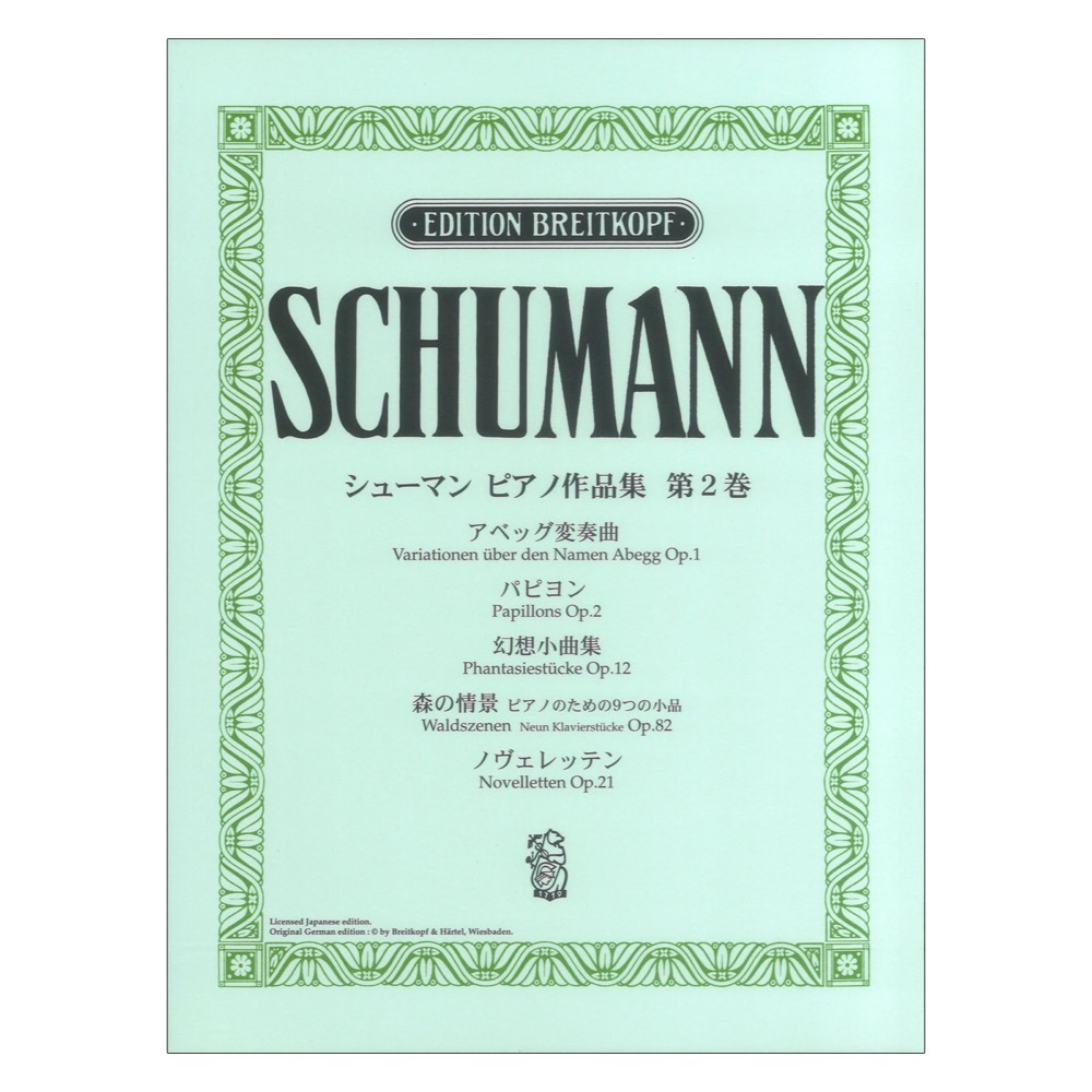 日本語ライセンス版 シューマン ピアノ作品集 第2巻 アベッグ変奏曲 他 ヤマハミュージックメディア
