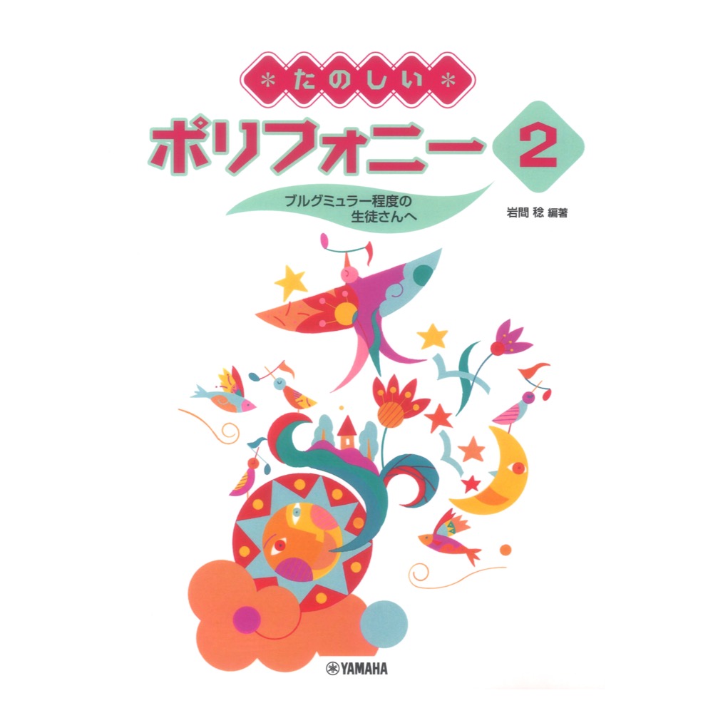 たのしいポリフォニー 2 〜ブルグミュラー程度の生徒さんへ〜 ヤマハミュージックメディア