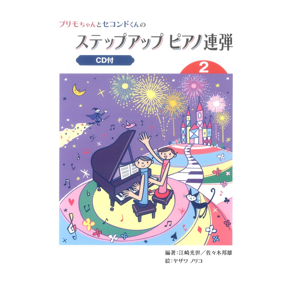 プリモちゃんとセコンドくんの ステップアップ ピアノ連弾 2 CD付 ヤマハミュージックメディア