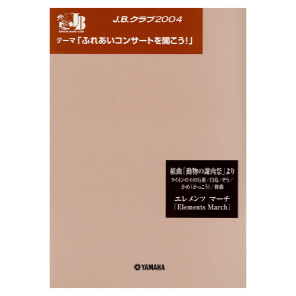 J.B.クラブ 2004 No.2 「ふれあいコンサートを開こう!」 〜組曲「動物の謝肉祭」より〜エレメンツマーチ ヤマハミュージックメディア