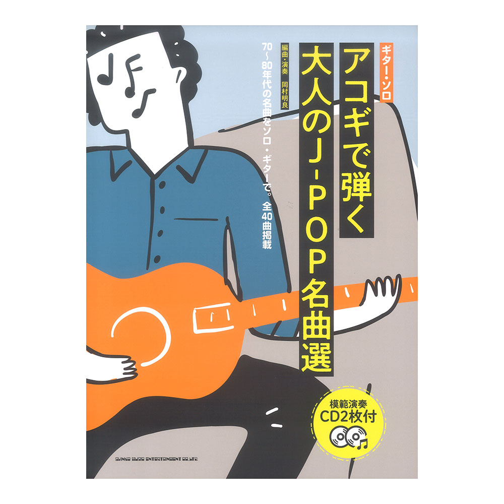 ギターソロ アコギで弾く大人のJ-POP名曲選 模範演奏CD2枚付 シンコーミュージック