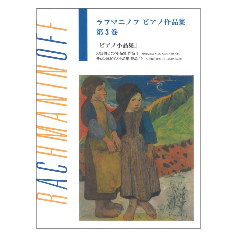 日本語ライセンス版 ラフマニノフ ピアノ作品集 第3巻 ピアノ小品集 ヤマハミュージックメディア