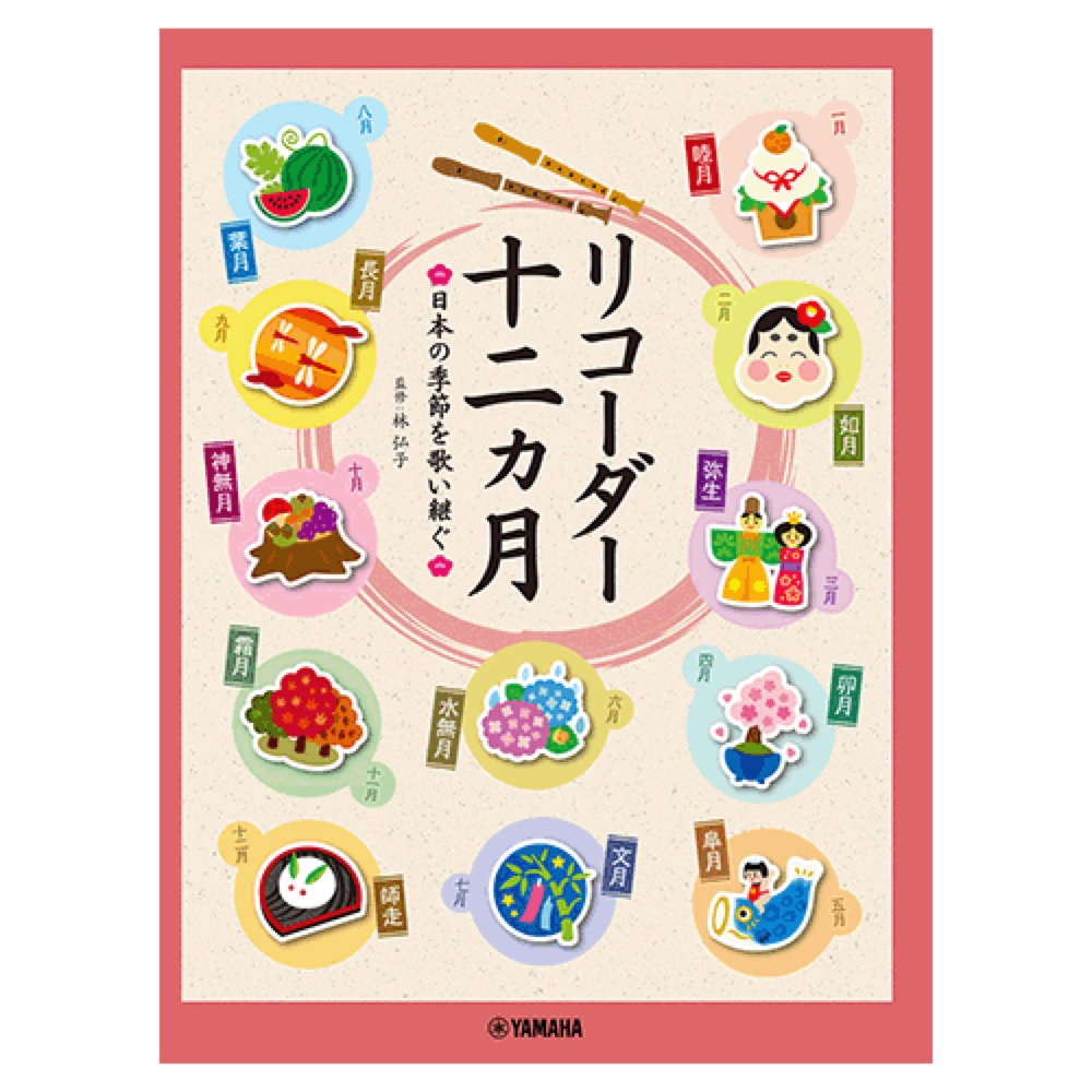 リコーダー 十二ヵ月 日本の季節を歌い継ぐ ヤマハミュージックメディア