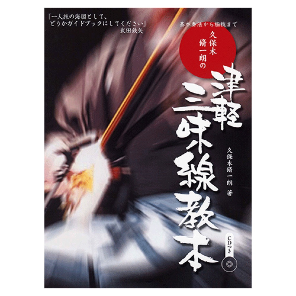 基本奏法から極技まで 久保木脩一朗の 津軽三味線教本 模範演奏CD付 ヤマハミュージックメディア