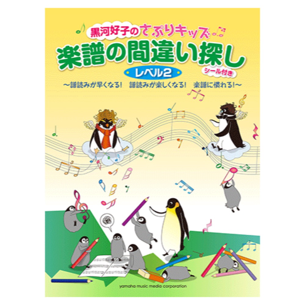 黒河好子のさぷりキッズ 楽譜の間違い探し レベル2 シール付 ヤマハミュージックメディア