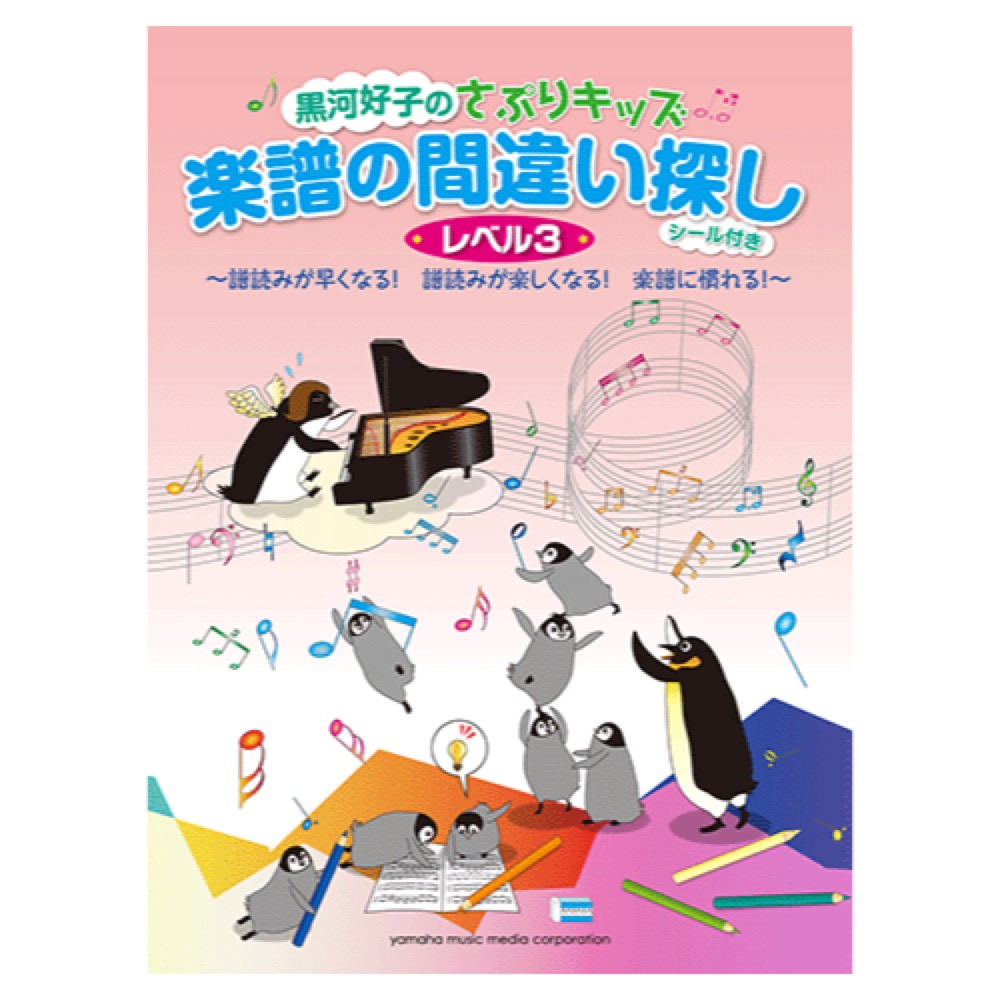 黒河好子のさぷりキッズ 楽譜の間違い探し レベル3 シール付 ヤマハミュージックメディア