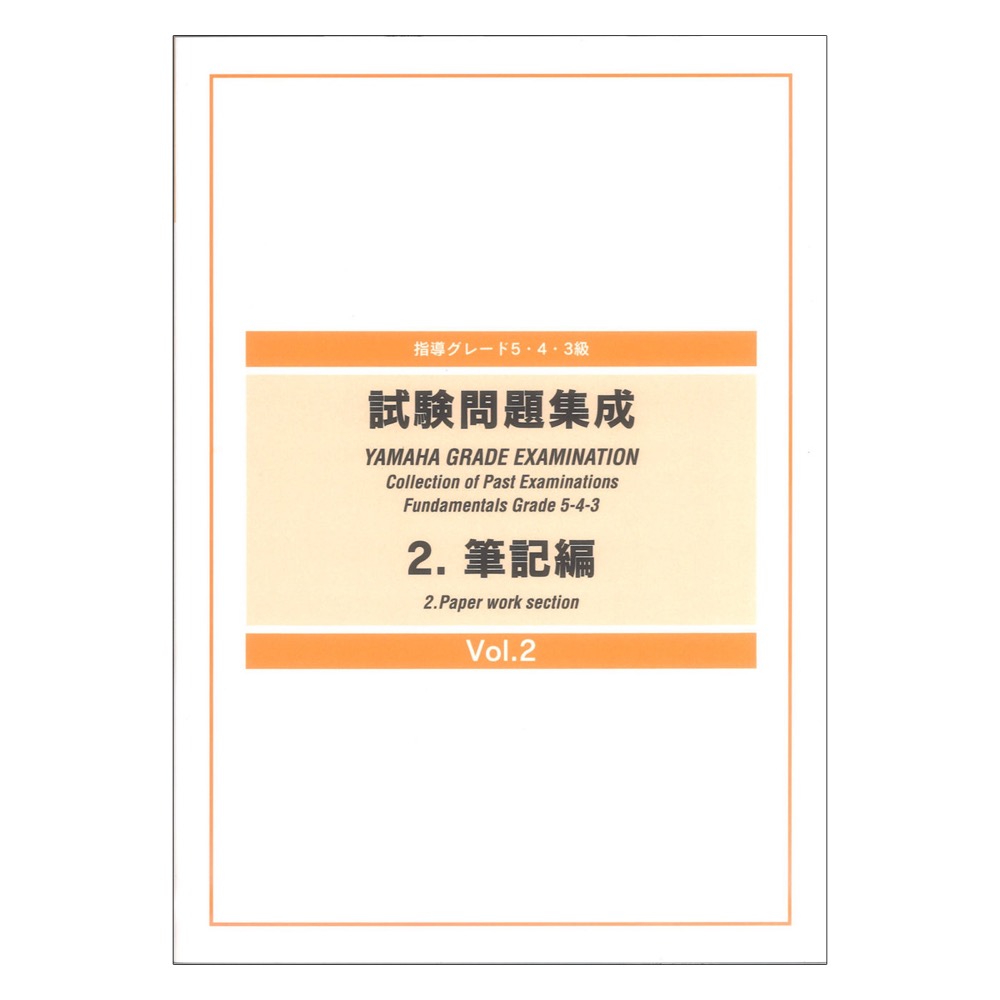 指導グレード 5・4・3級 試験問題集成 2 筆記編 Vol.2 ヤマハミュージックメディア