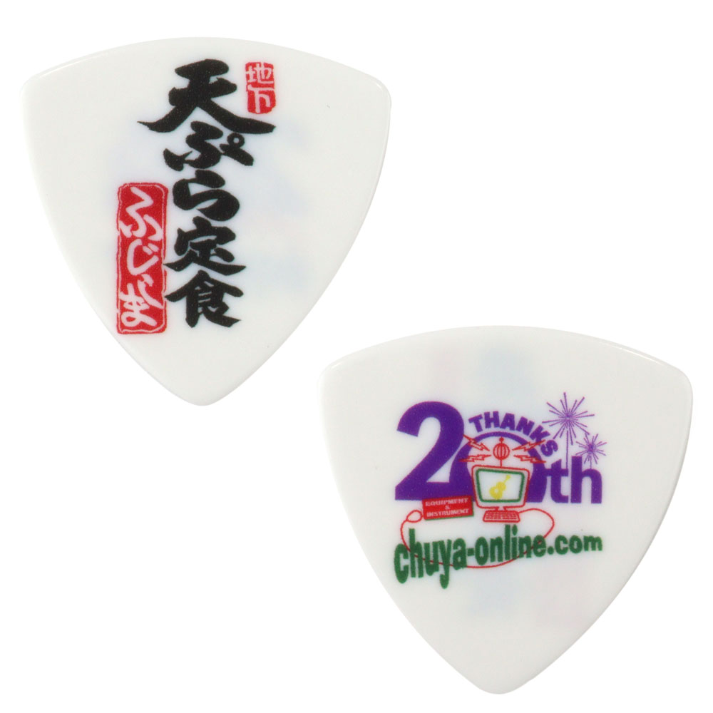 SHOP ORIGINAL 北九州地元コラボ ギターピック 1.0mm 5枚セット 天ぷら定食ふじしまピック 正面画像 背面画像