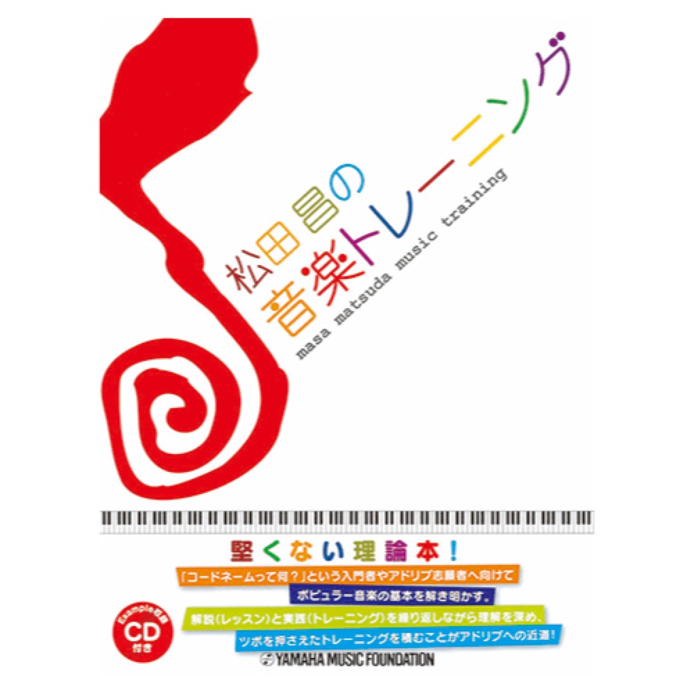 松田昌の音楽トレーニング CD付 ヤマハミュージックメディア