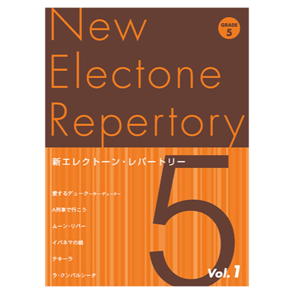 新エレクトーン・レパートリー グレード5級Vol.1 ヤマハミュージックメディア