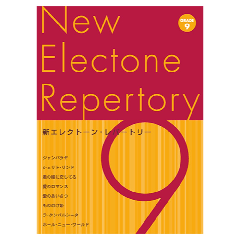 新エレクトーン・レパートリー グレード9級 ヤマハミュージックメディア