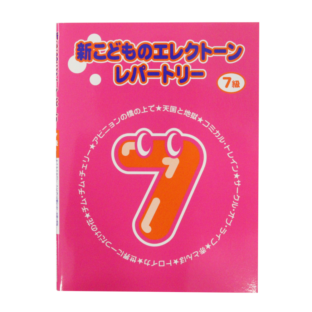 新こどものエレクトーン・レパートリー グレード7級 ヤマハミュージックメディア