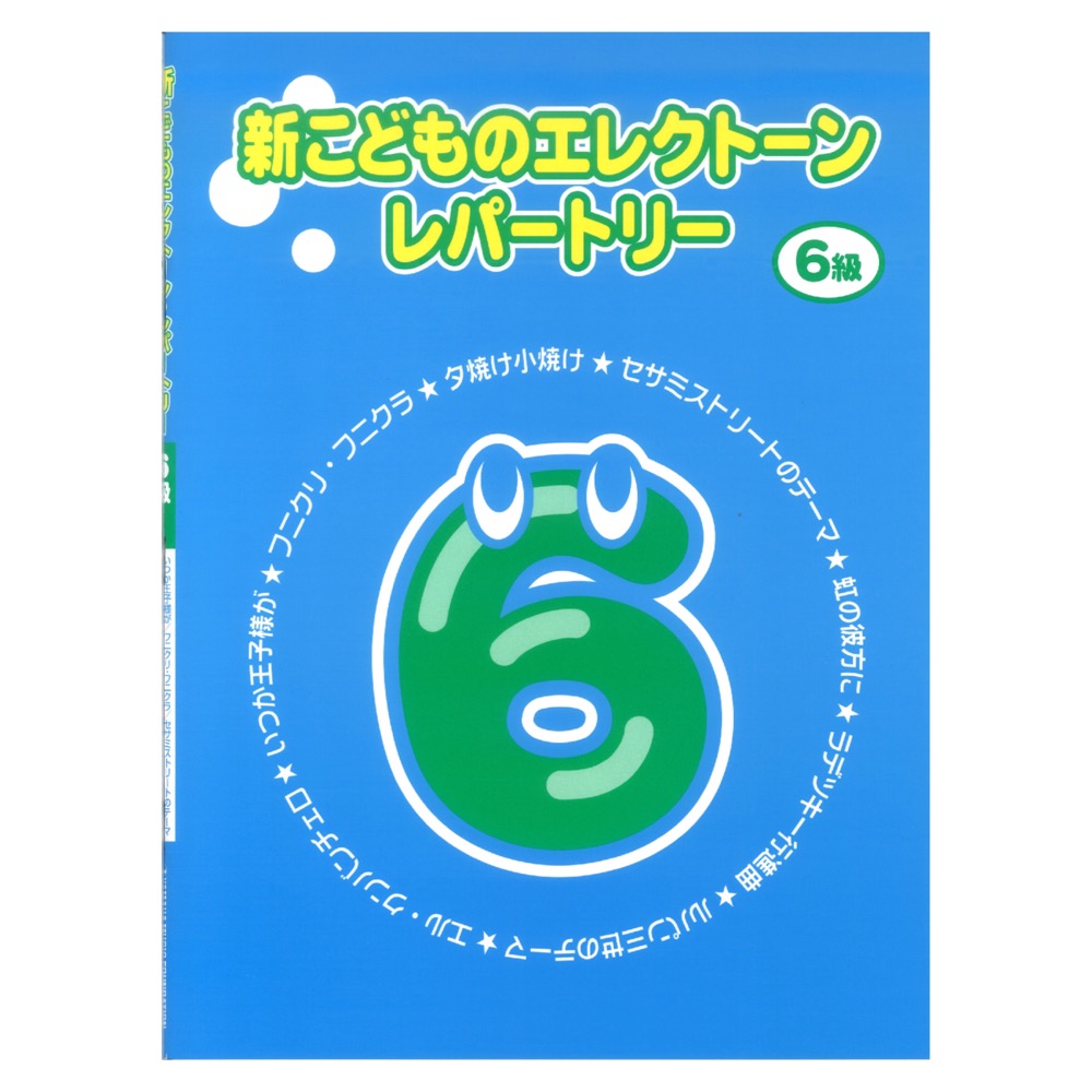 新こどものエレクトーン・レパートリー グレード6級 ヤマハミュージックメディア