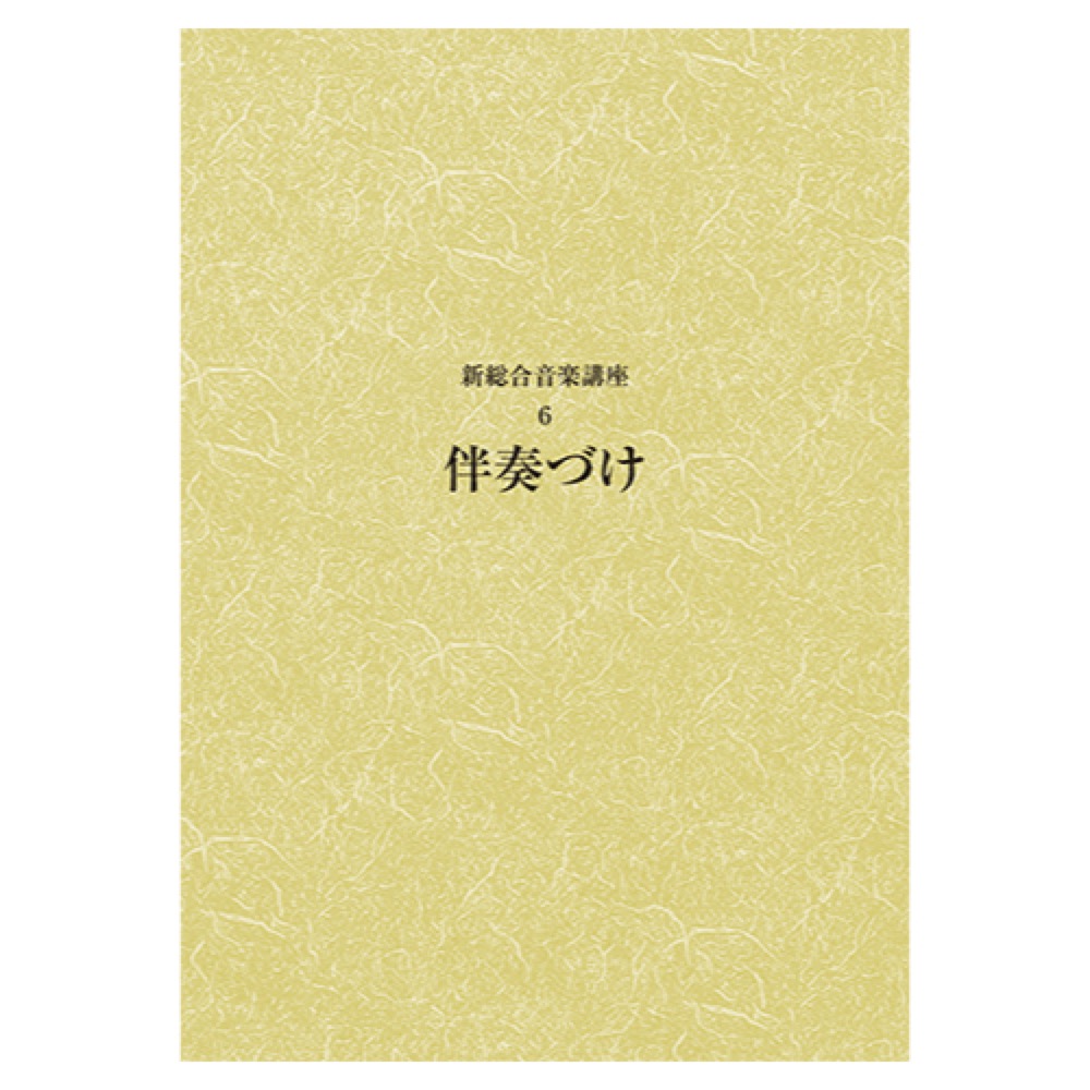 新総合音楽講座 6 伴奏づけ ヤマハミュージックメディア