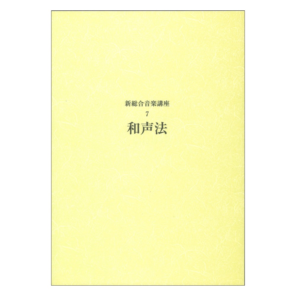 新総合音楽講座 7 和声法 ヤマハミュージックメディア