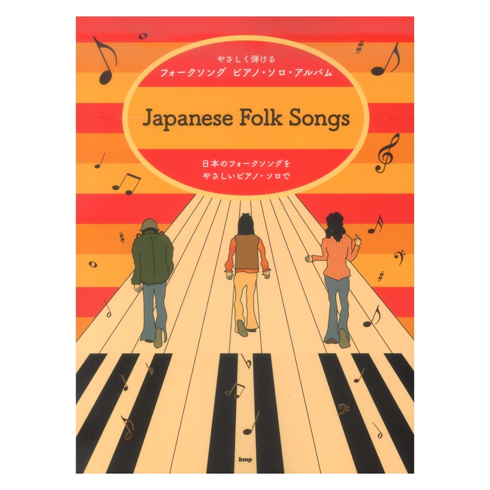 ピアノソロ やさしく弾ける フォークソング ピアノ・ソロ・アルバム ケイエムピー