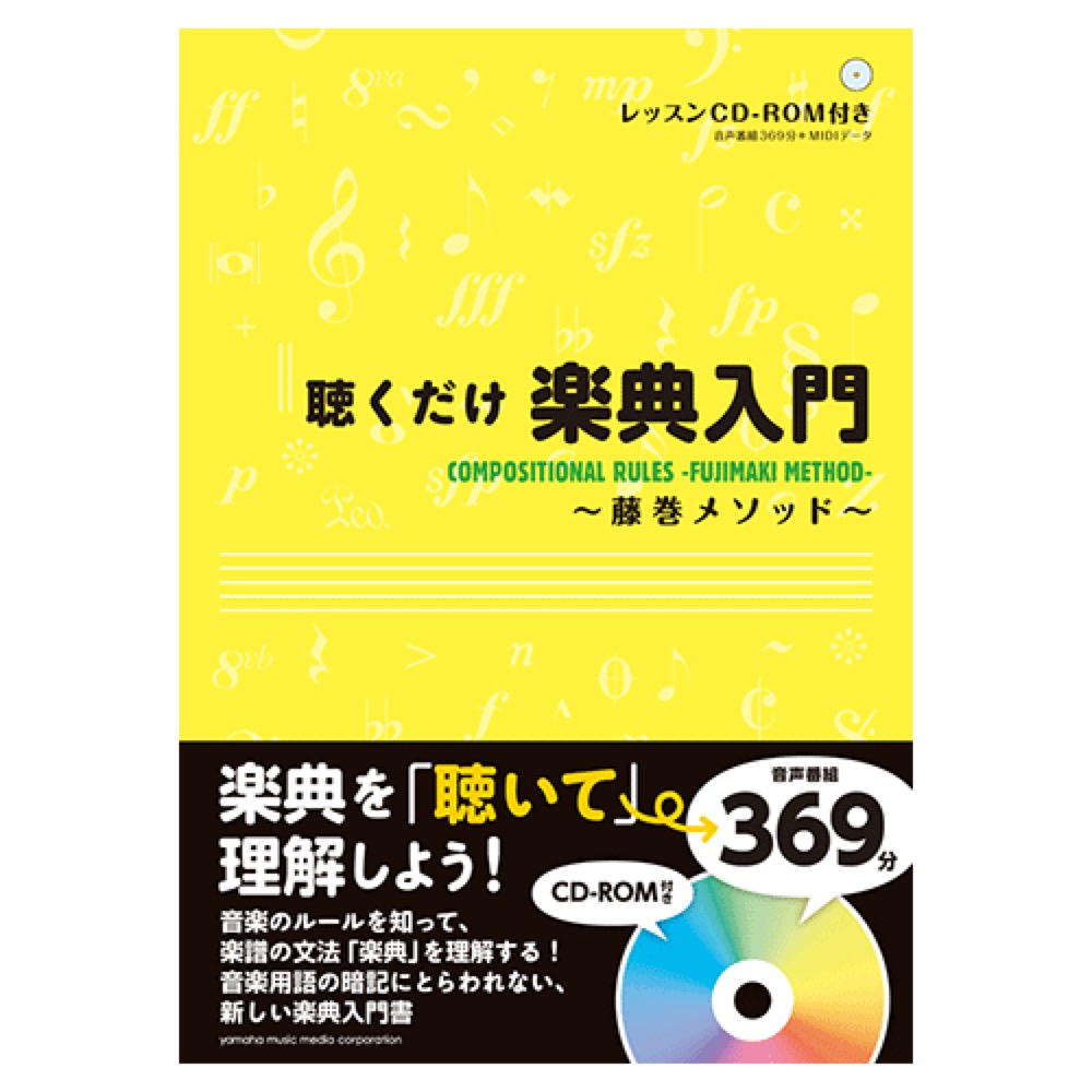聴くだけ楽典入門 〜藤巻メソッド〜 CD-ROM付 ヤマハミュージックメディア