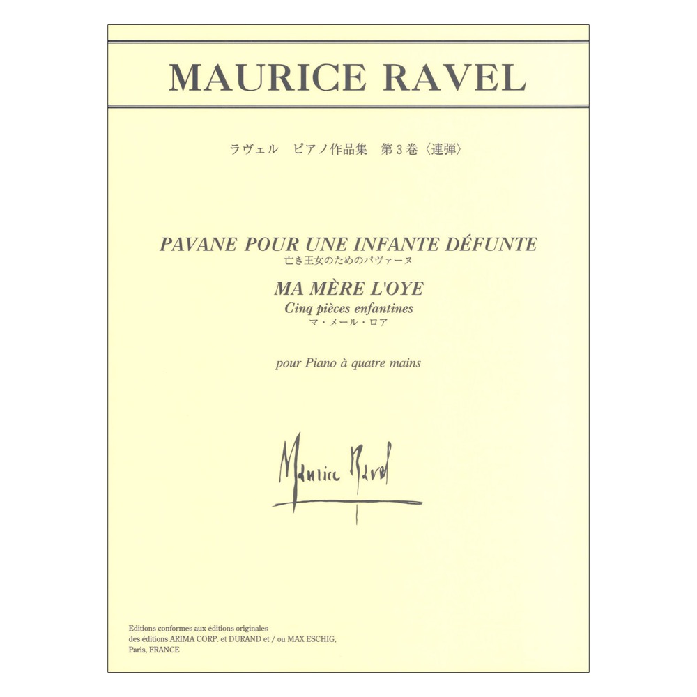 日本語ライセンス版 ラヴェル ピアノ作品集 第3巻 連弾 マ・メール・ロア 亡き王女のためのパヴァーヌ ヤマハミュージックメディア