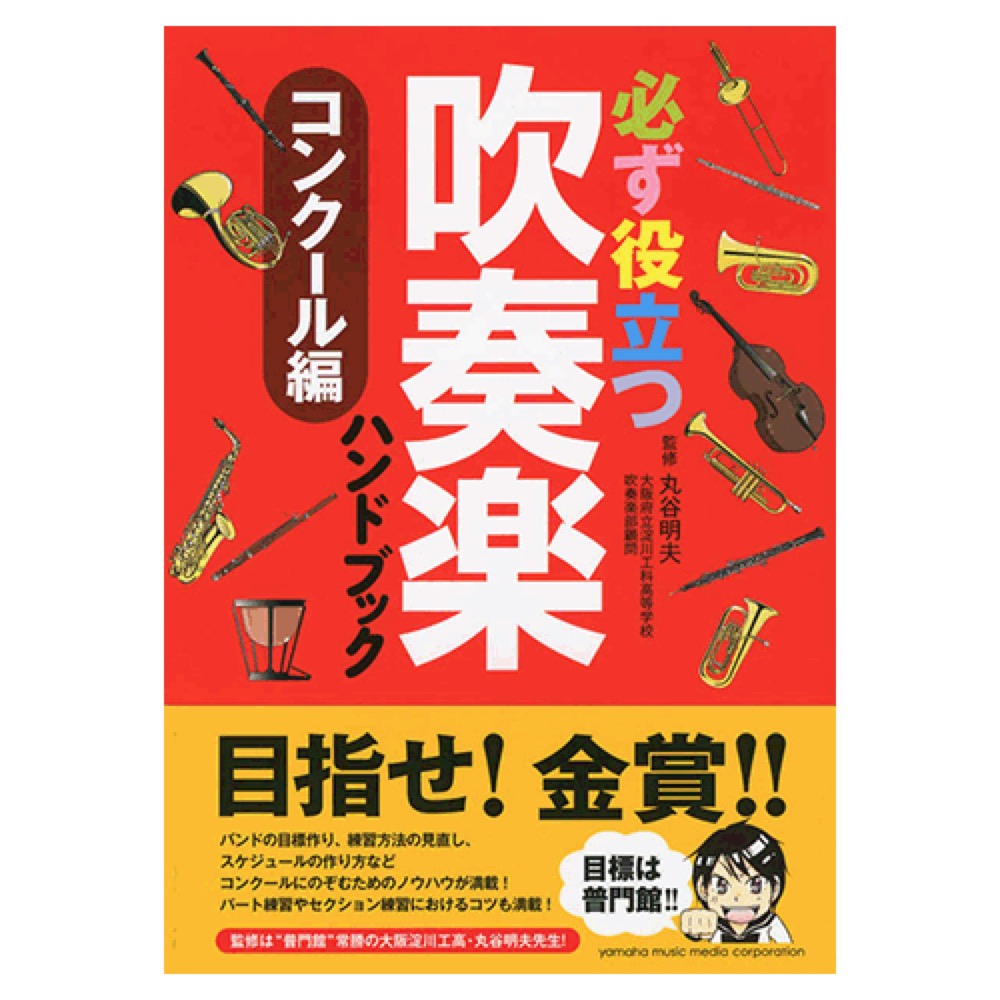必ず役立つ 吹奏楽ハンドブック コンクール編 ヤマハミュージックメディア