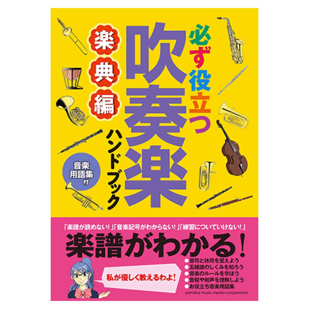 必ず役立つ 吹奏楽ハンドブック 楽典編 ヤマハミュージックメディア