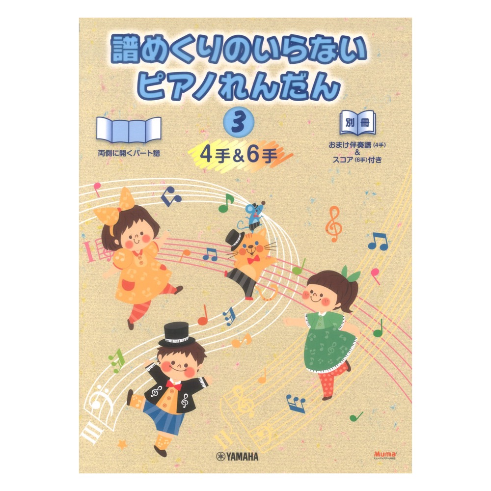 ピアノ連弾 譜めくりのいらない ピアノれんだん3 4手&6手 おまけ伴奏譜(4手)&スコア(6手)付き ヤマハミュージックメディア
