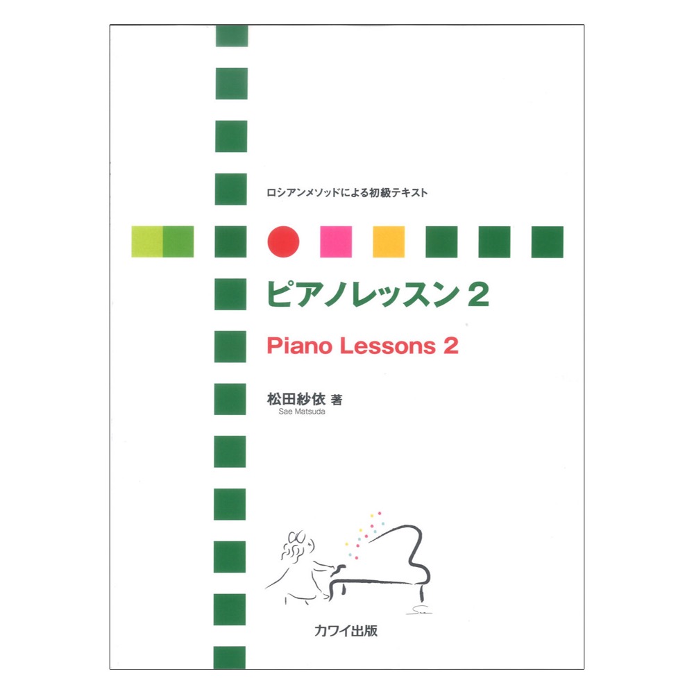 松田紗依 ロシアンメソッドによる初級テキスト ピアノレッスン 2 カワイ出版