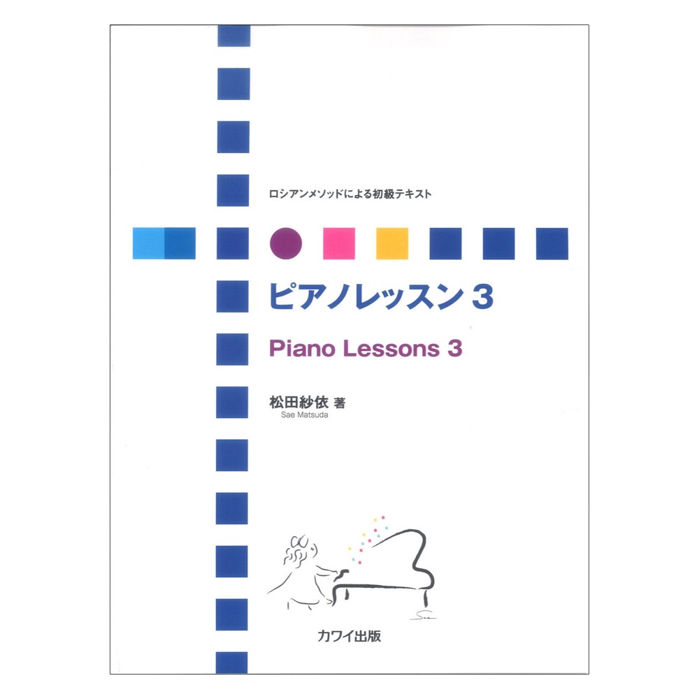 松田紗依 ロシアンメソッドによる初級テキスト ピアノレッスン 3 カワイ出版
