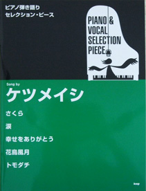 KMP ピアノ弾き語りセレクション・ピース ケツメイシ