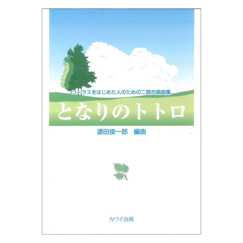 源田俊一郎 コーラスをはじめた人の二部合唱曲集 となりのトトロ カワイ出版