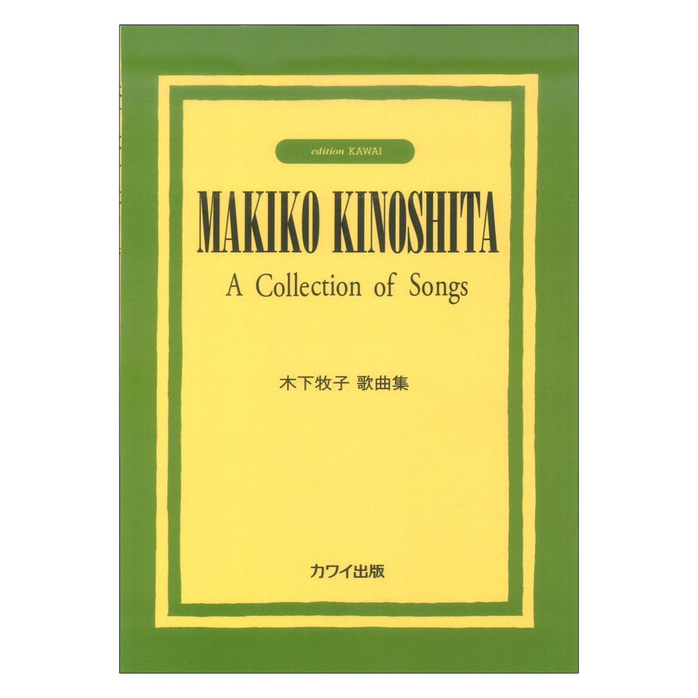 木下牧子歌曲集 カワイ出版