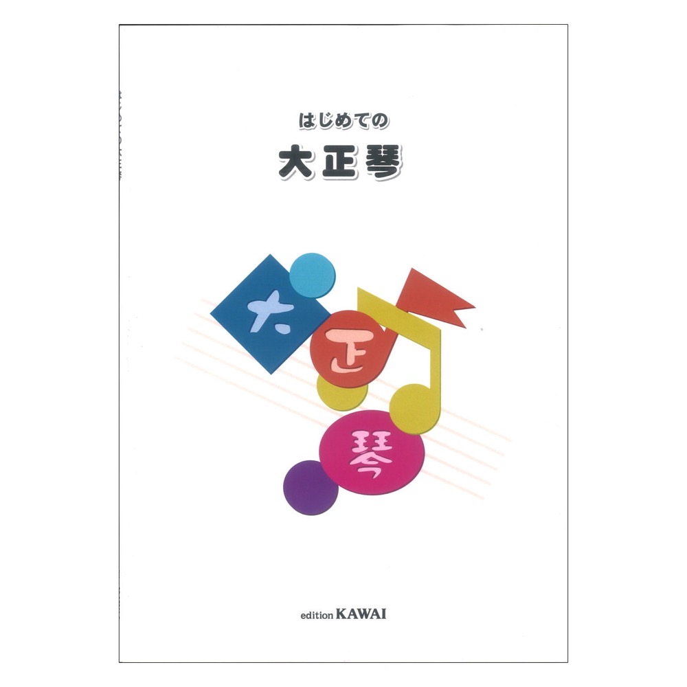 はじめての大正琴 改訂版 カワイ出版
