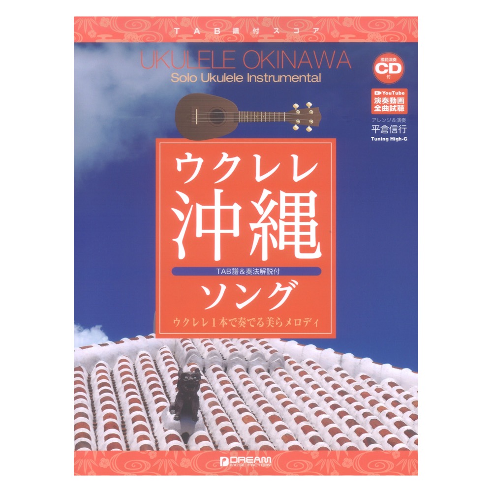 ウクレレ 沖縄ソング 〜ウクレレ1本で奏でる美らメロディ ドリームミュージックファクトリー