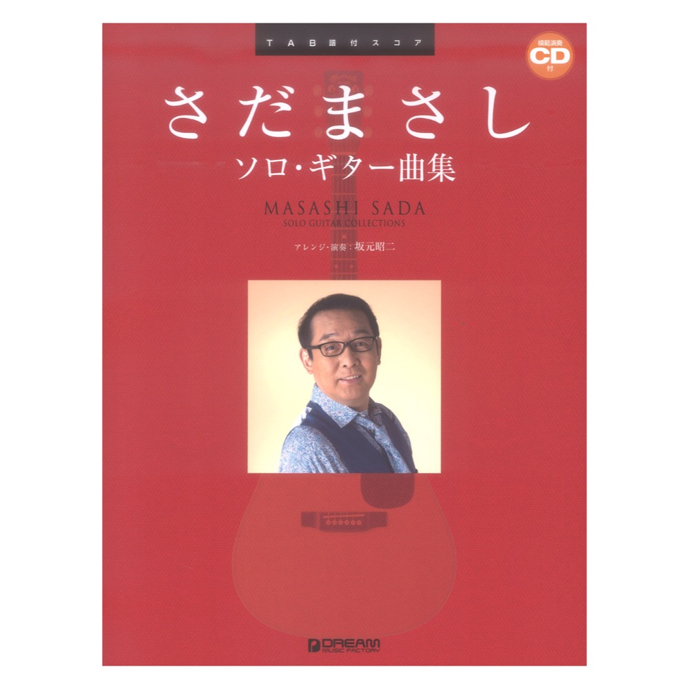 TAB譜付スコア さだまさし ソロ・ギター曲集 模範演奏CD付 ドリームミュージックファクトリー