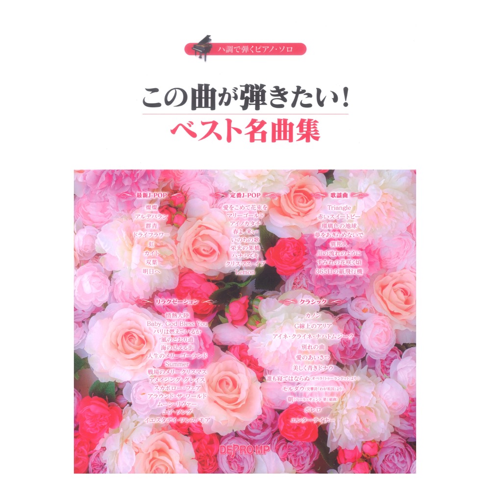 ハ調で弾くピアノソロ この曲が弾きたい！ ベスト名曲集  デプロMP