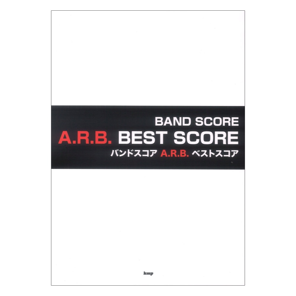 A.R.B. ベストスコア ケイエムピー(A.R.B.の名曲の数々を収載した