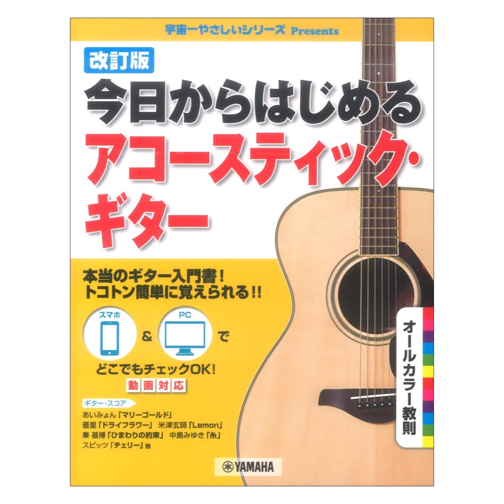 改訂版 今日からはじめるアコースティック・ギター ヤマハミュージックメディア