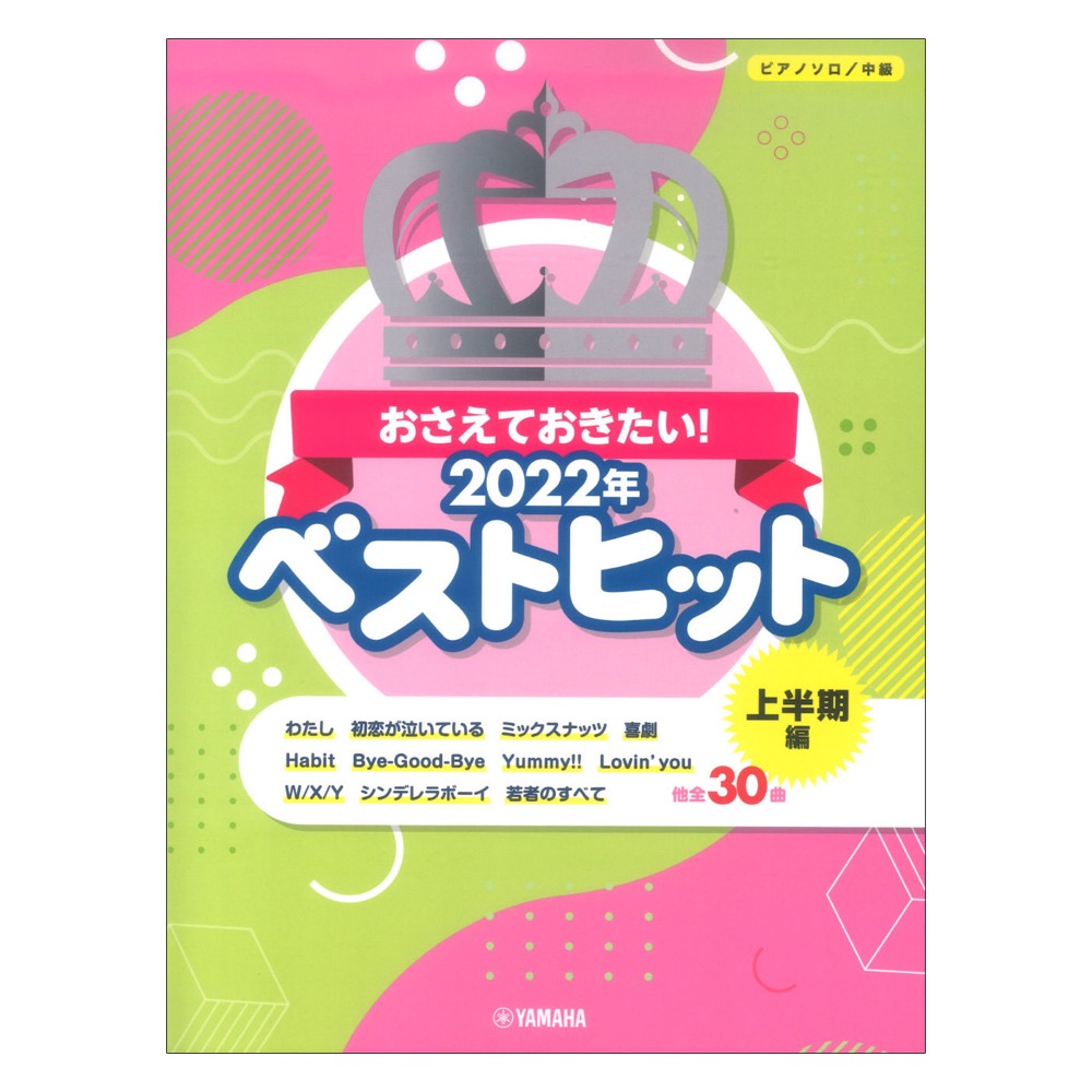 ピアノソロ おさえておきたい!2022年ベストヒット 〜上半期編〜 ヤマハミュージックメディア
