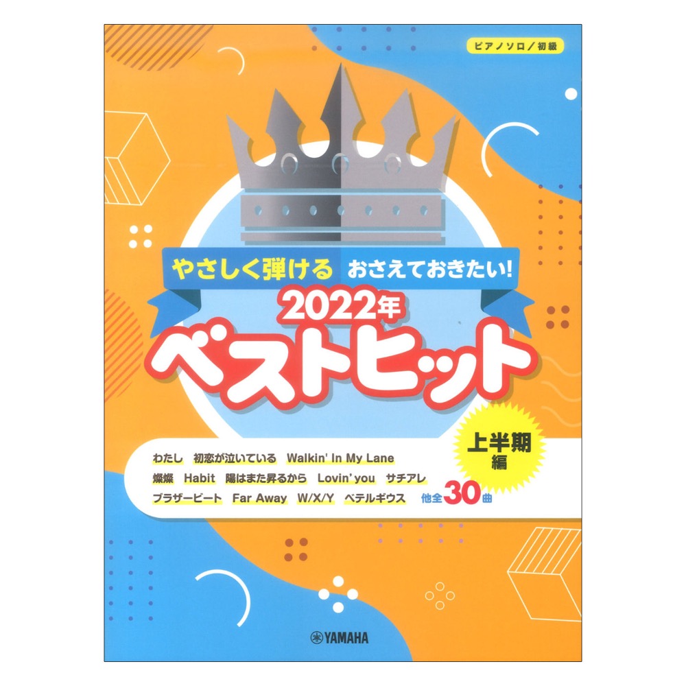 ピアノソロ やさしく弾ける おさえておきたい！2022年ベストヒット〜上半期編〜 ヤマハミュージックメディア