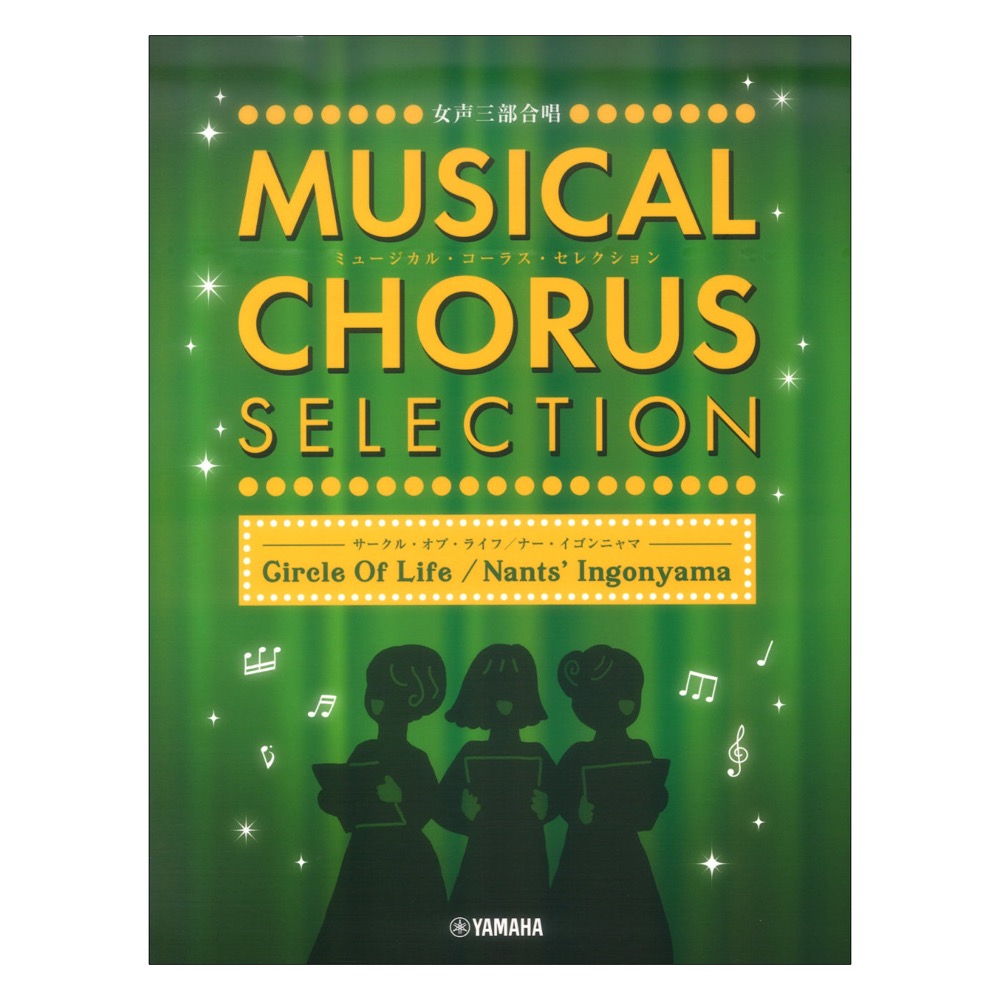 女声三部合唱 ミュージカル・コーラス・セレクション ヤマハミュージックメディア