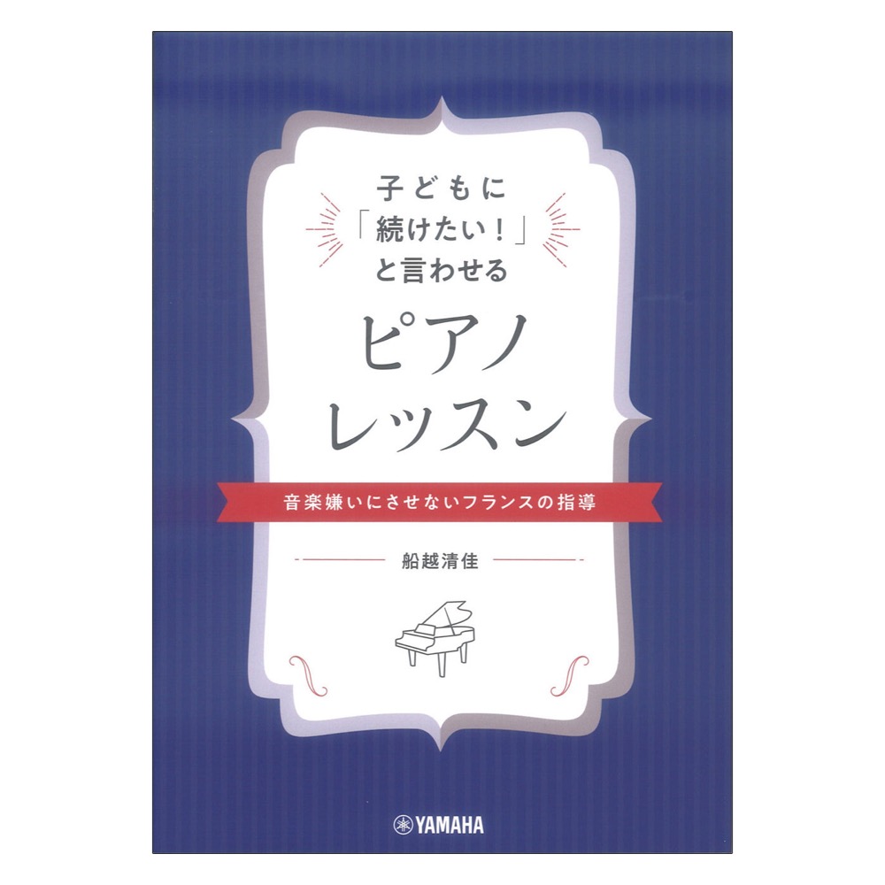 子どもに「続けたい!」と言わせるピアノレッスン 音楽嫌いにさせないフランスの指導 ヤマハミュージックメディア