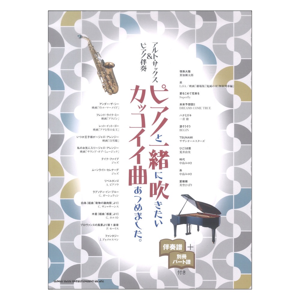 アルトサックス&ピアノ伴奏 ピアノと一緒に吹きたいカッコイイ曲あつめました。 伴奏譜+別冊パート譜付き シンコーミュージック