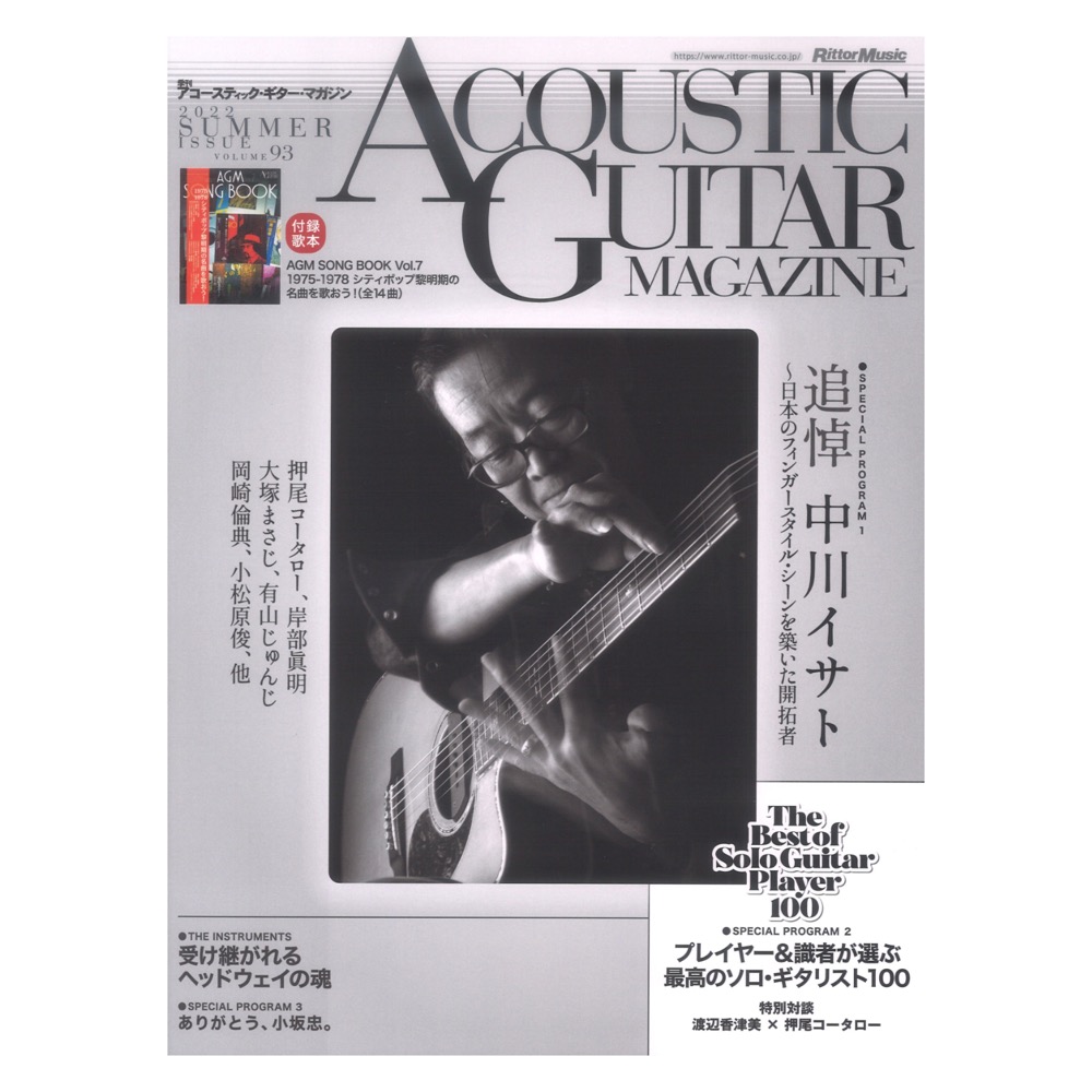 アコースティック・ギター・マガジン 2022年9月号 Vol.93 リットーミュージック