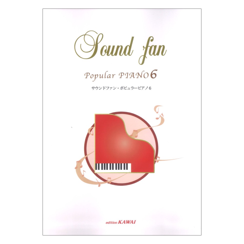 サウンドファン・ポピュラーピアノ6 カワイ出版