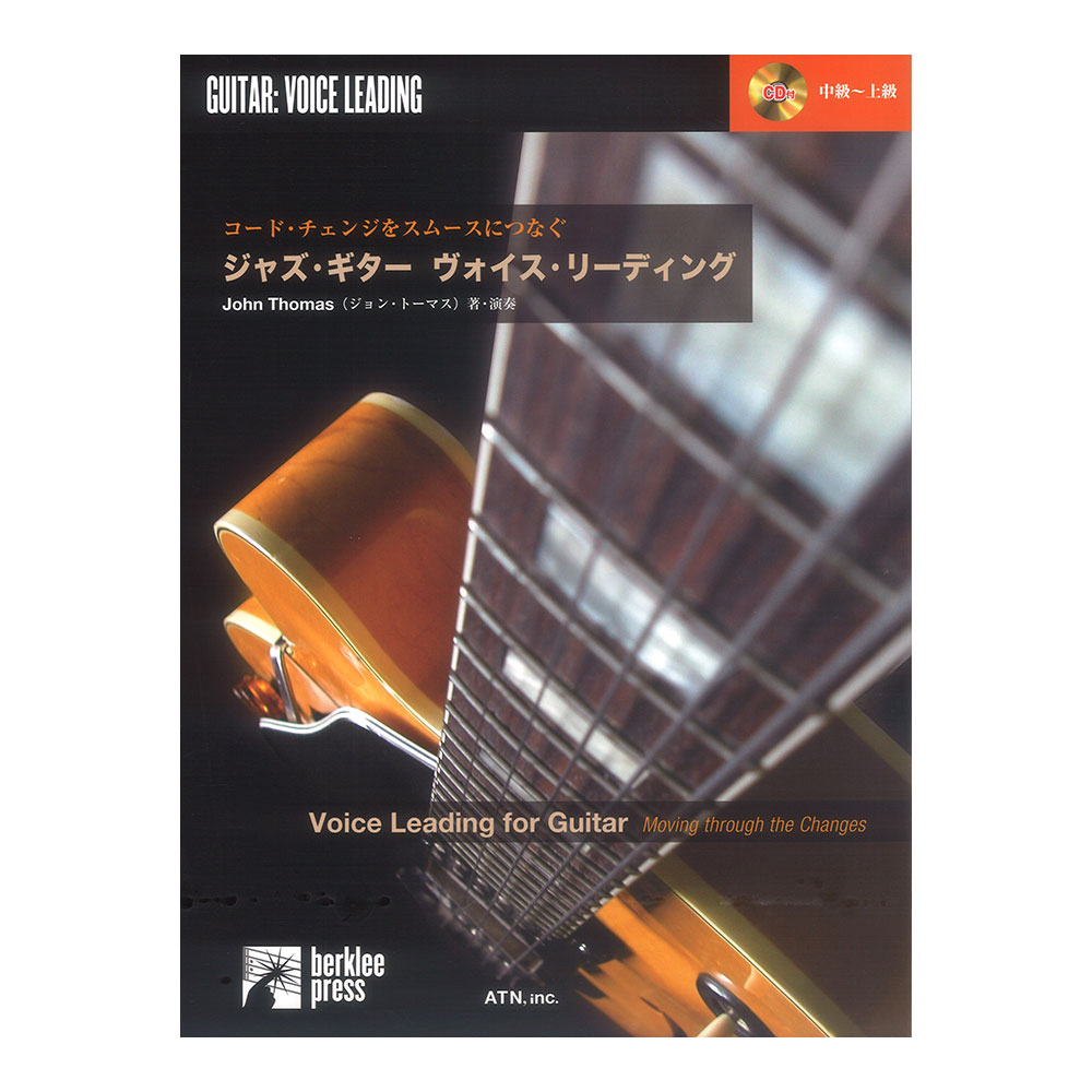 ヴォイスリーディング　ATN(すべてのギタリスト必携の1冊です)　コードチェンジをスムースにつなぐ　web総合楽器店　ジャズギター　模範演奏CD付